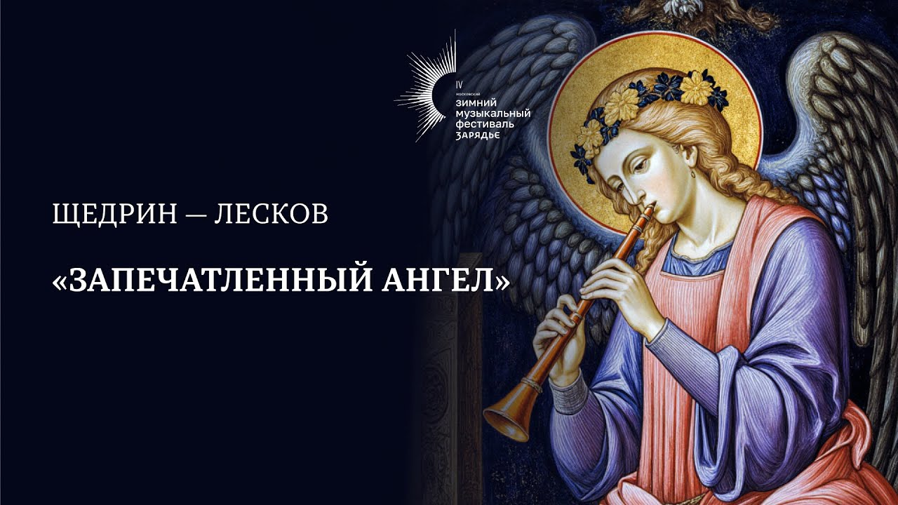 ЩЕДРИН — ЛЕСКОВ | «ЗАПЕЧАТЛЕННЫЙ АНГЕЛ» | SHCHEDRIN — LESKOV | THE SEALED ANGEL