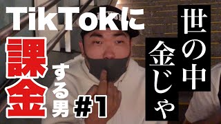 Tiktok課金 1 世の中金じゃ Youtube