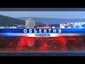 &quot;Объектив&quot;  от 26 октября 2023 г.