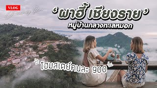 VLOG เที่ยวผาฮี้ หมู่บ้านบนดอยเชียงรายหน้าฝน นอนโฮมสเตย์ดูวิวทะเลหมอก แค่คนละ 900!