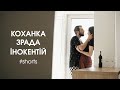 КОХАНКА, ЗРАДА, КАВА, ІНОКЕНТІЙ | Короткі анекдоти #shorts