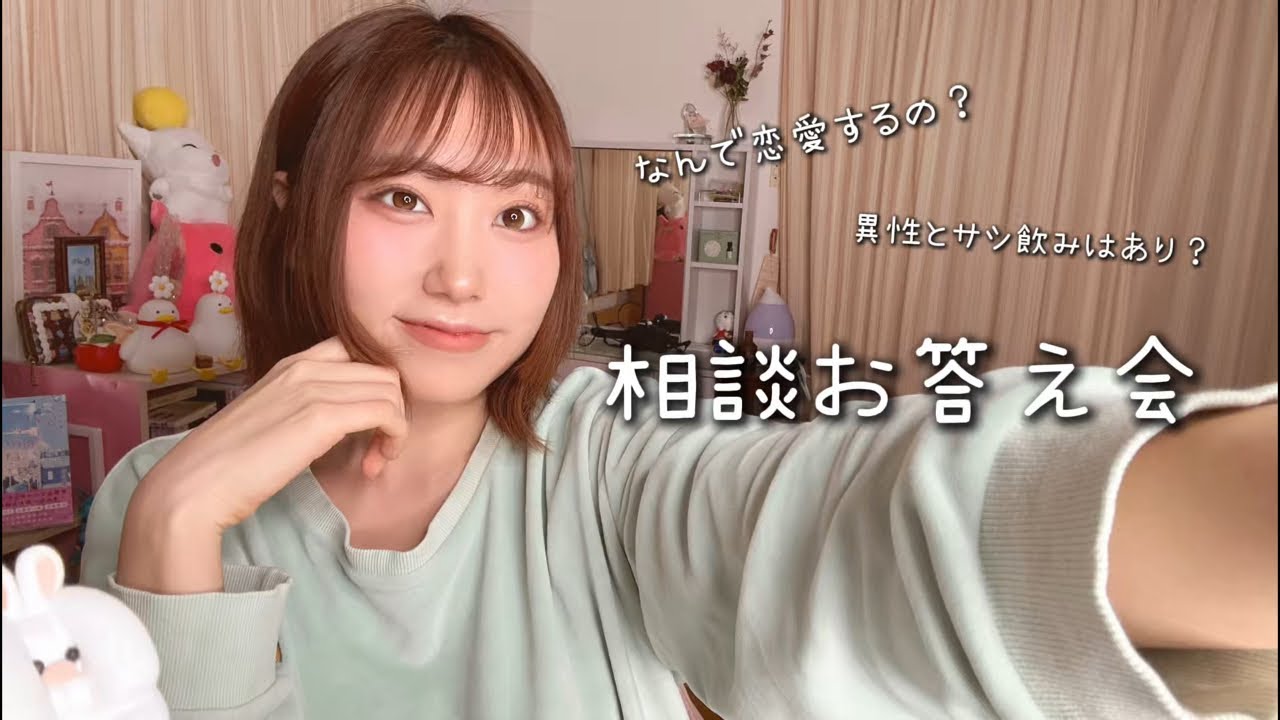 【質問箱お答え会】そもそもなんで恋愛するの？異性とのサシ飲みはあり？