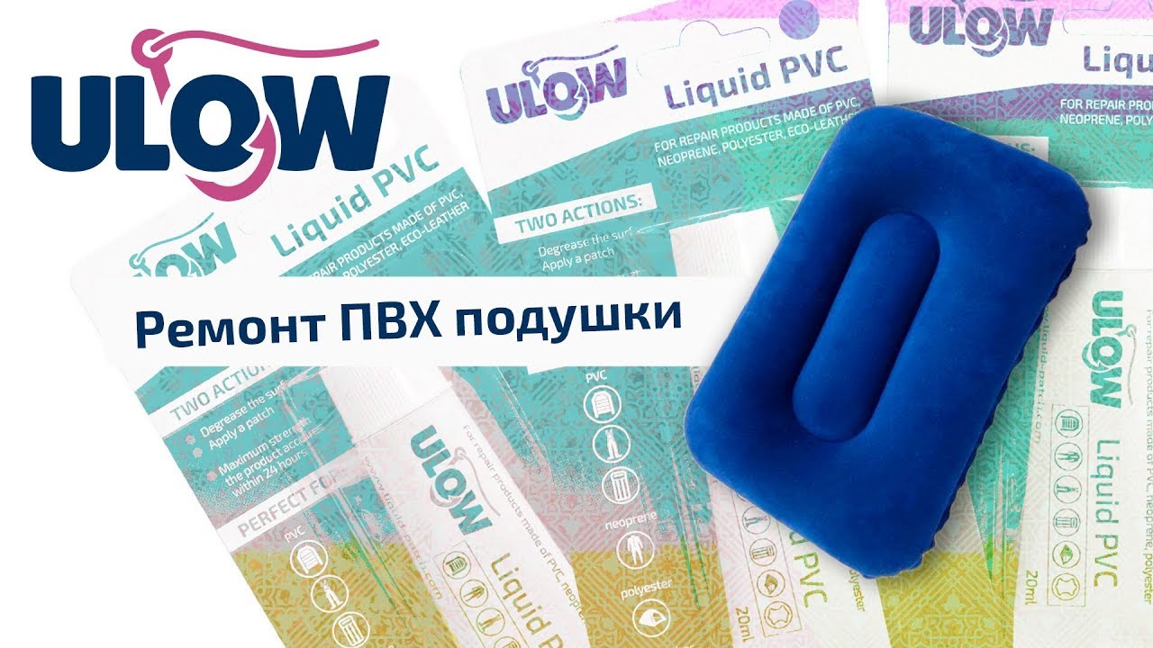 Ремонт ПВХ подушки