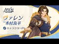 【 AFKジャーニー】さすらいの剣士・ヴァレン キャラクターPV