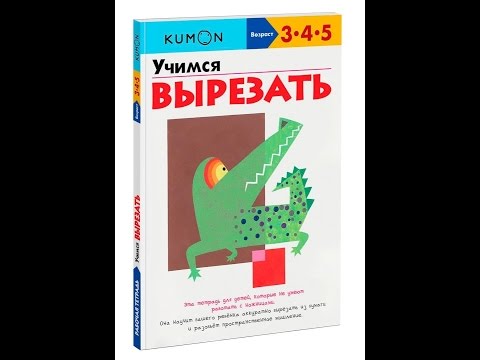 Тетрадь Kumon "Учимся вырезать". Видео обзор