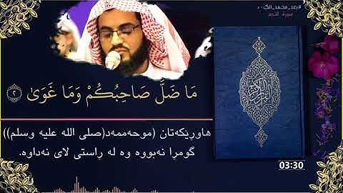 رعد محمد الكردي سورة النجم ژێرنووسی کوردی | ڕەعد محمد کوردی سورەتی النجم ژێرنووسی کوردی