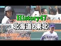 【高校野球】History47　北海道・東北