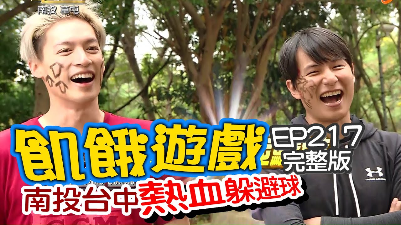 【飢餓遊戲完整版】南投 台中 熱血躲避球／王中平、Terry、曾子余、范乙霏、安苡愛、倪暄／EP217_20210110