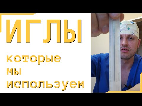 иглы, которые мы используем в своей практике