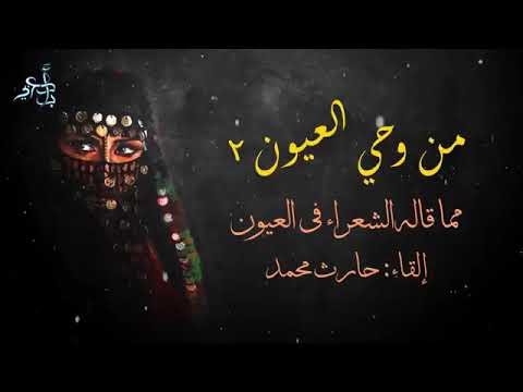 اجمل ما قال الشعراء عن العيون و العيون السود 