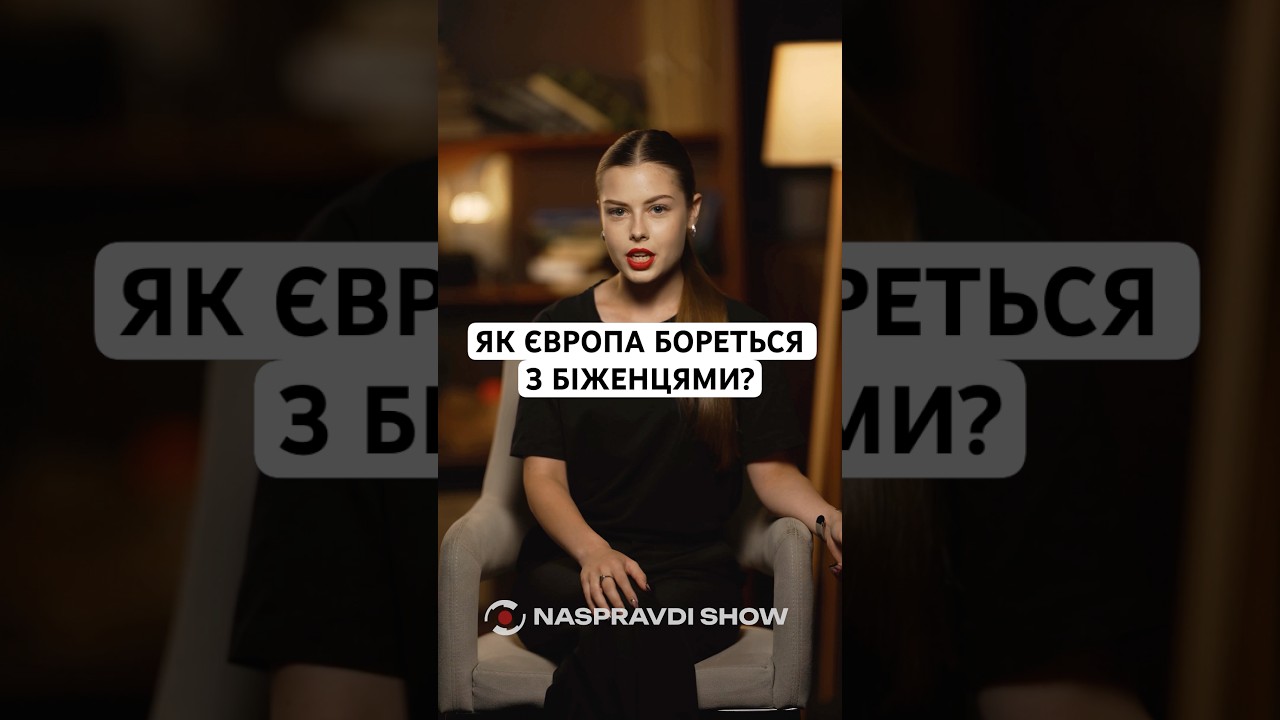 ЯК ЄВРОПА БОРЕТЬСЯ З БІЖЕНЦЯМИ?