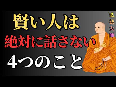 空海の教え】誰にでも話してはいけない「4つのこと」。50代からの人間関係を守る沈黙の知恵 |  成功者