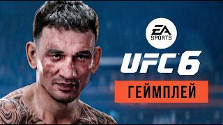 ОФИЦИАЛЬНЫЙ ТРЕЙЛЕР UFC 6 НА РУССКОМ