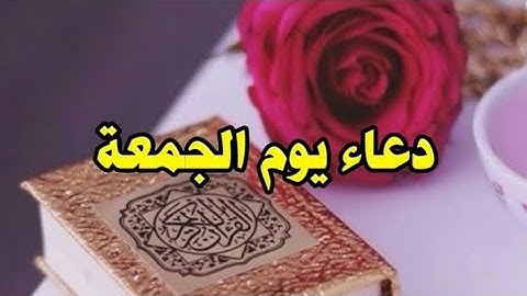 تلاوة لاتوصف بصوت جميل جدا دعاء يوم الجمعة سورة الجمعة🎧📿