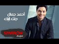 Ahmed gamal  geto elik official audio        