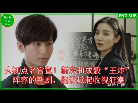 央视点名官宣！靳东和成毅“王炸”阵容的新剧，能否掀起收视狂潮