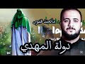 دولة المهدي علي سعيد الوائلي دولة المهدي علي سعيد لايك متابعه كربلاء المقدسه دولة المهدي علي سعيد الوائلي دولة المهدي علي سعيد لايك متابعه كربلاء المقدسه