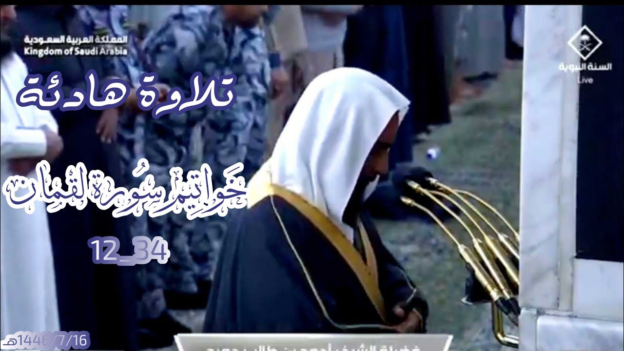 تلاوة هادئة من خواتيم سورة لقمان 12_34  16 رجب 1446هـ لــ الشيخ د. أحمد طالب