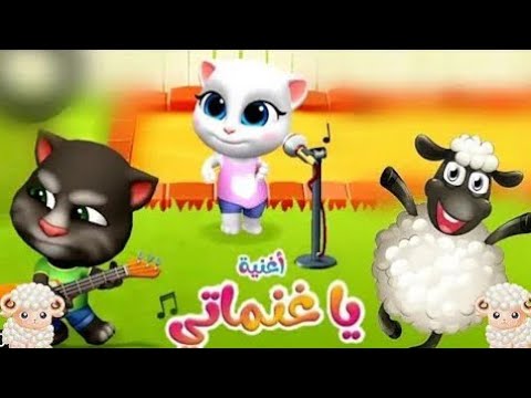 #اغنية #يا_غنماتي #يسعدو  #الو_شرطة     اغنية يا غنماتي