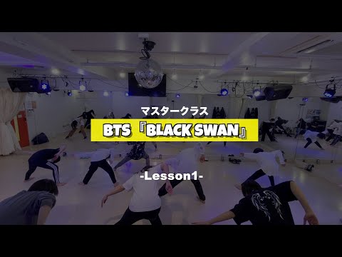 BTS『Black Swan』マスタークラス1週目の様子【K-POPダンススクール】【TSダンスカンパニー】