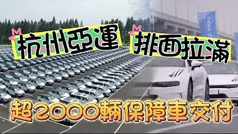 杭州亞運大事件！超2000輛保障車交付，排面拉滿！ - 天天要聞