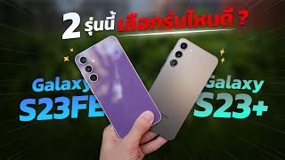 Samsung Galaxy S23FE Vs Galaxy S23+ เลือกรุ่นไหนดี?? ความคุ้มค่าจัดเต็ม!