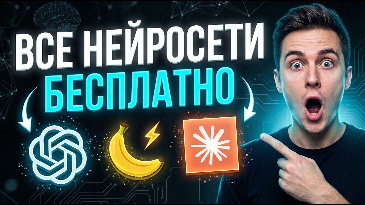 Бесплатный сайт со всеми нейросетями | Как пользоваться нейросетями бесплатно и без ограничений 2026