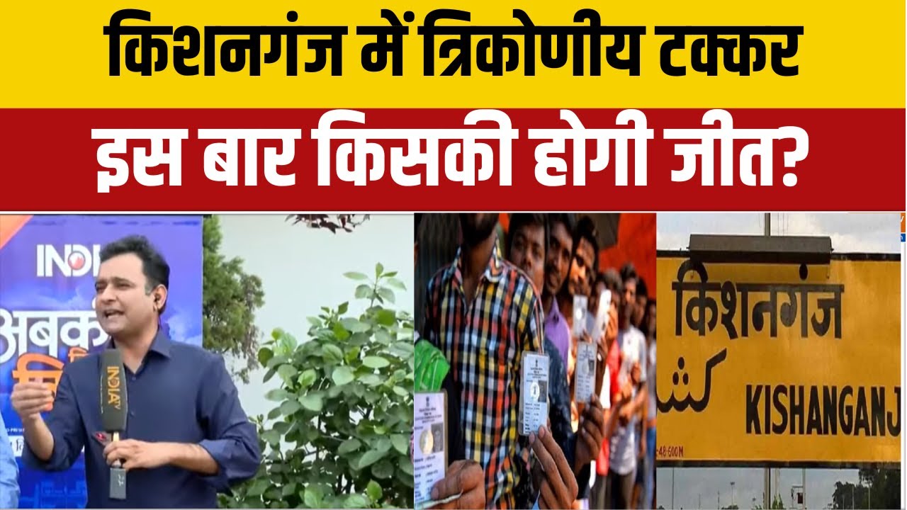 Bihar Elections 2025 : किशनगंज में त्रिकोणीय टक्कर, इस बार  किसकी होगी जीत?| NDA | Mahagathbandhan