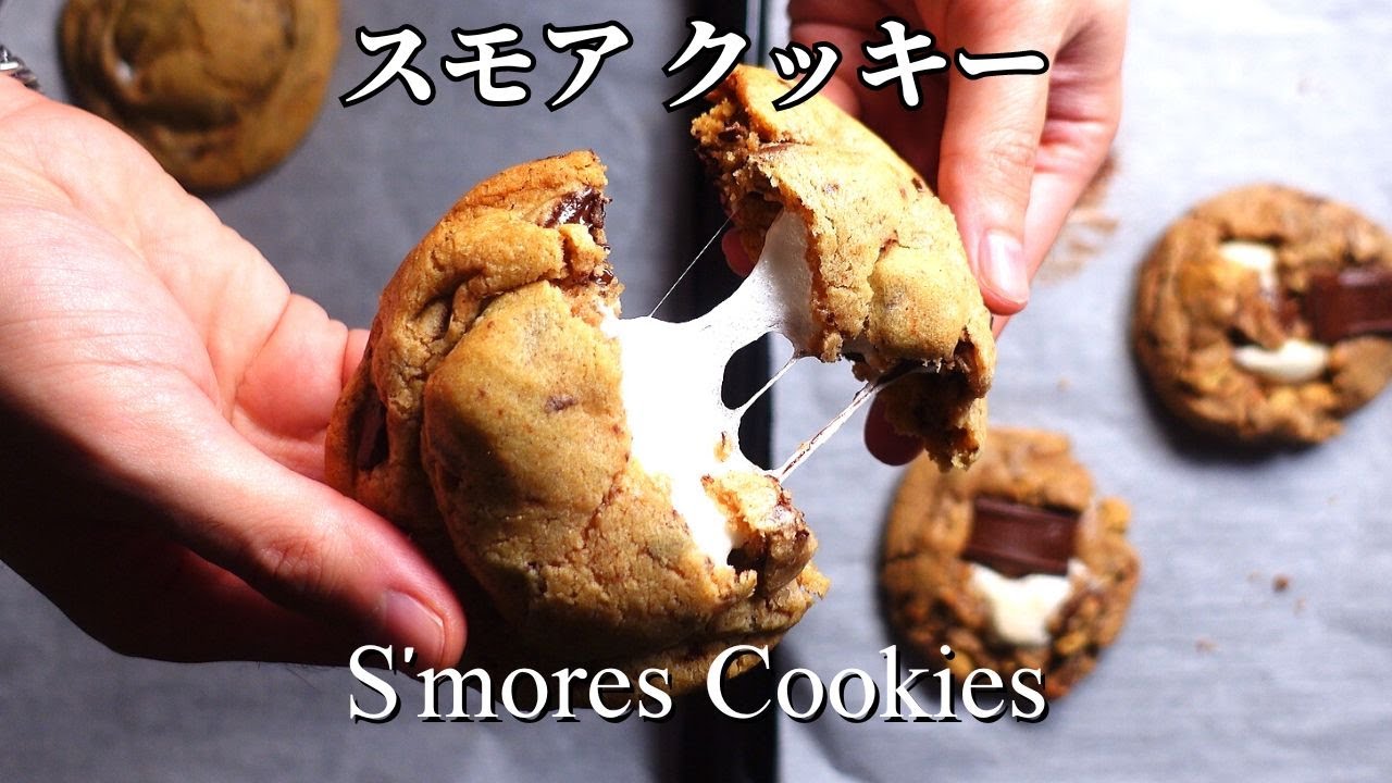 【とろけるマシュマロたっぷり】究極のスモアークッキーの作り方、本場アメリカの超簡単レシピ　S'mores Cookies recipe