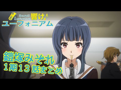 響け!】鎧塚みぞれ先輩まとめ【1期第13話】 - YouTube