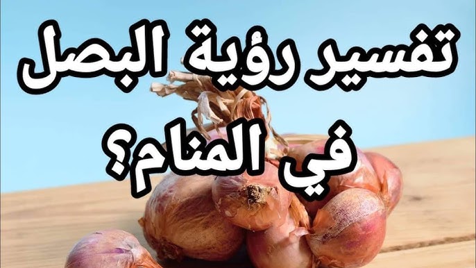 تفسير رؤية البصل في الحلم: ماذا تعني؟ - تفسيرات مختلفة لرؤية البصل في الحلم