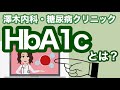 【HbA1c】について＜糖尿病専門医監修＞