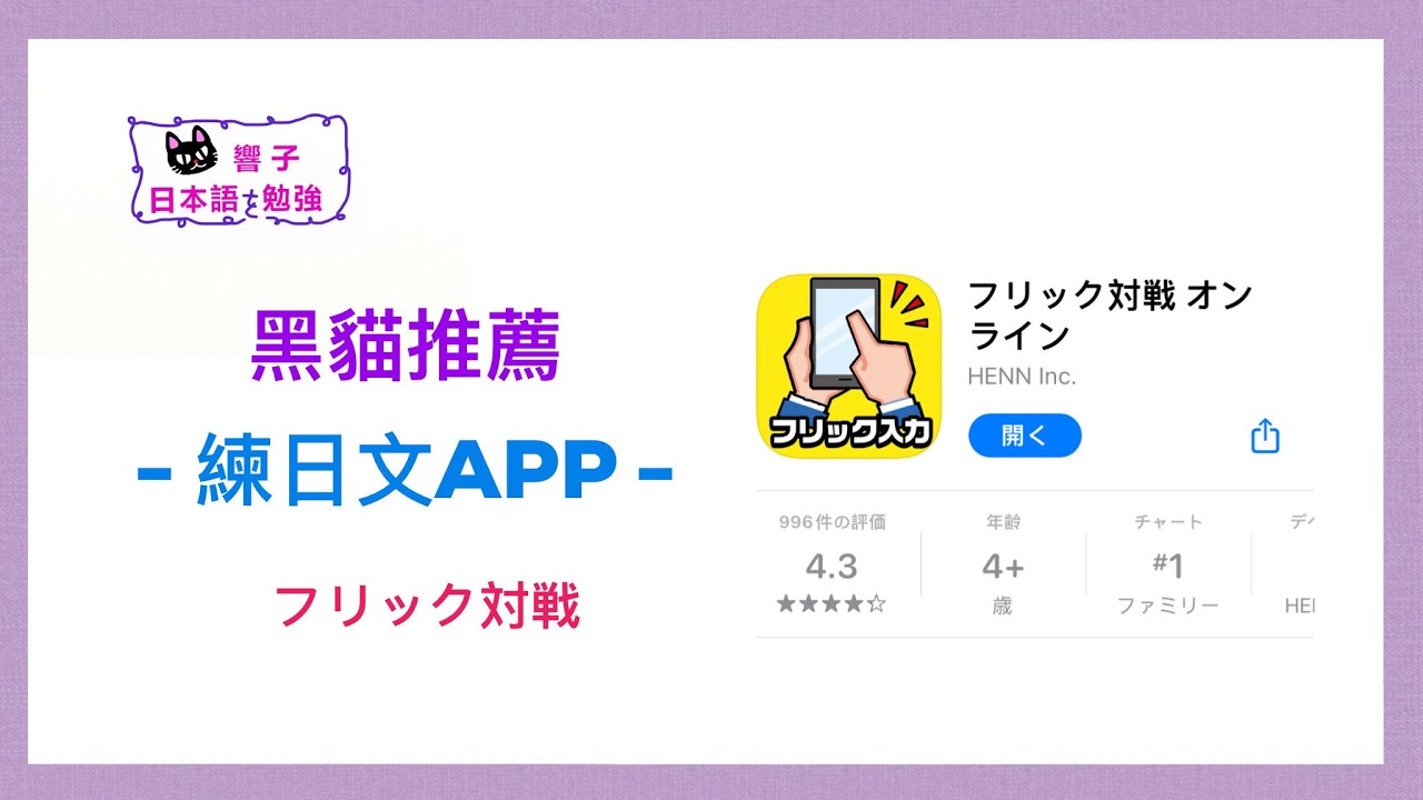 日文 輸入法 練習 推薦 APP｜フリック対戦 日本語かな 九宮格輸入法 學日文｜黑貓推薦｜黑貓響子
