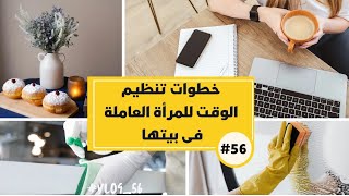 56_ خطوات تنظيم الوقت لمراة العاملة في بيتها || افضل طريقة لظروفك لا يفوتك الفيديو