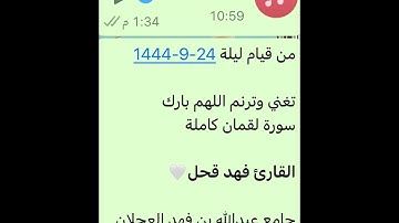 سورة لقمان كاملة-القارئ فهد قحل-تغني وترنم -من قيام ليلة 24-9-1444-جامع عبدالله العجلان بالرياض
