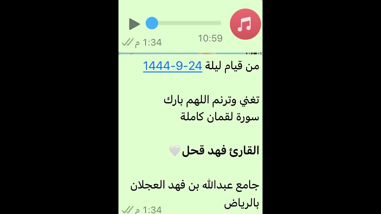 سورة لقمان كاملة-القارئ فهد قحل-تغني وترنم -من قيام ليلة 24-9-1444-جامع عبدالله العجلان بالرياض