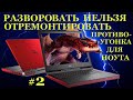 Разворовать нельзя отремонтировать. Противоугонка для Dell Inspiron 15 Gaming 7567. #2