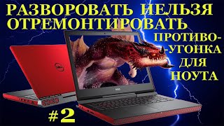 Разворовать нельзя отремонтировать. Противоугонка для Dell Inspiron 15 Gaming 7567. #2