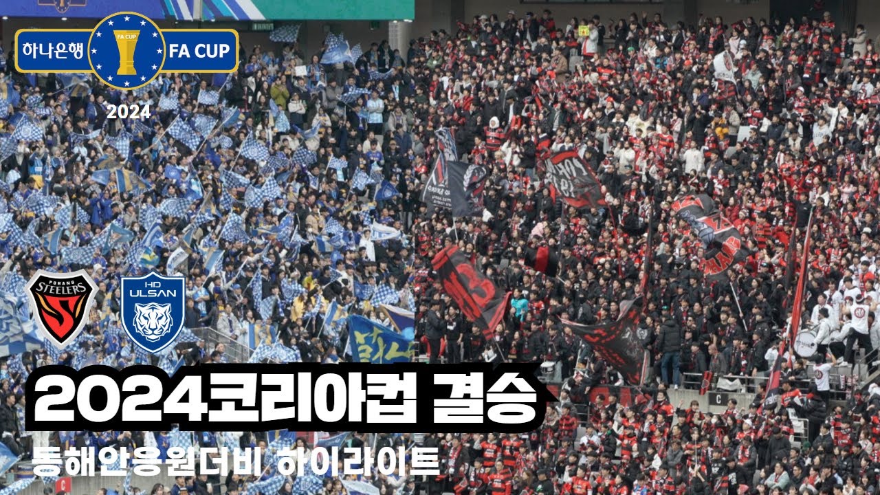 ep.139 동해안더비 대박 응원전👍 코리아컵 결승 직관 울산 vs 포항