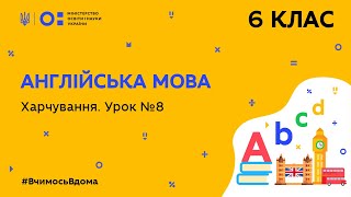 6 клас. Англійська мова. Харчування. Урок № 8 (Тиж.10:ПТ)