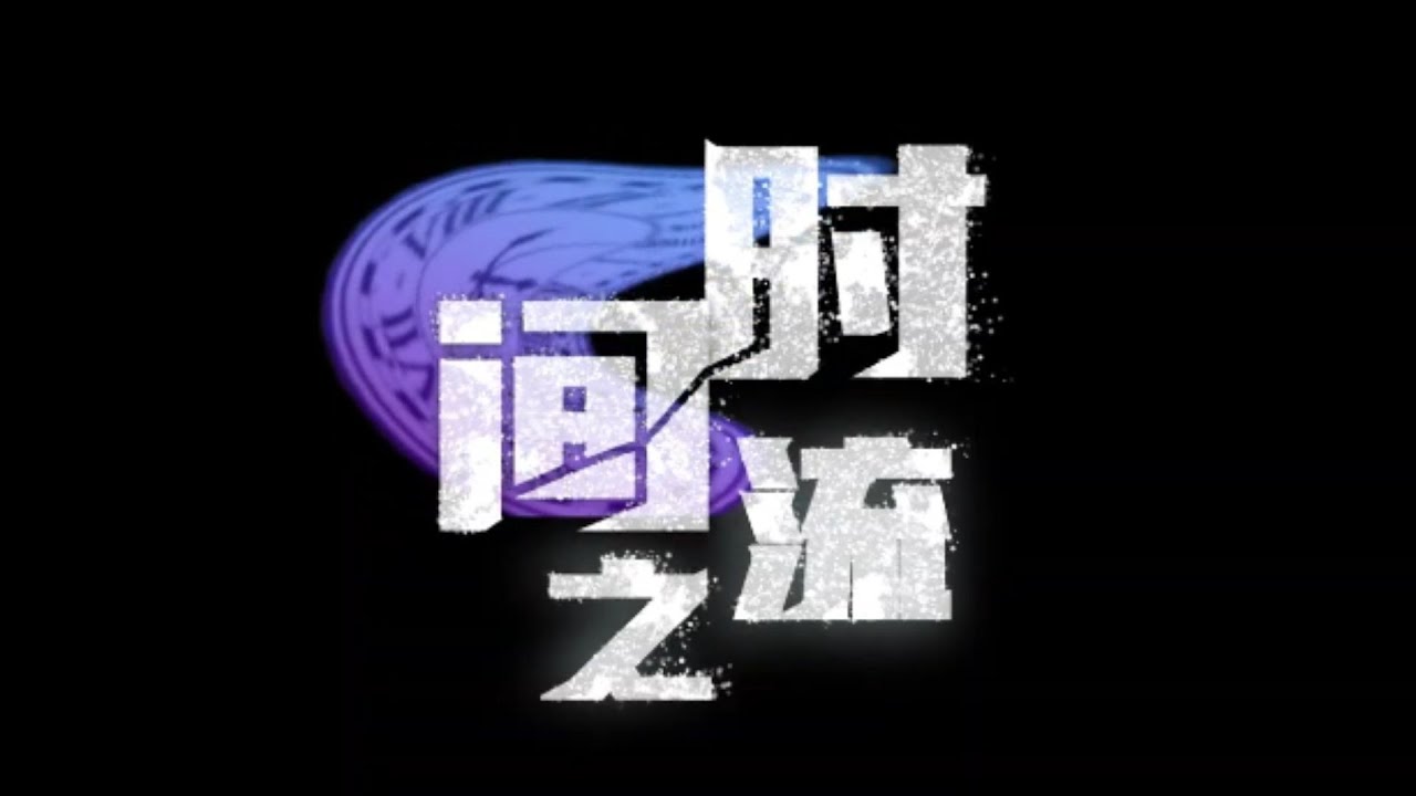 高三理2《时间之流》