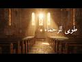 ط وب ى ل لر ح م اء ت ر ن يم ة الص و م و الر ح م ة ت ر ن يم ة ر وح ي ة ه اد ئ ة ط وب ى ل لر ح م اء ت ر ن يم ة الص و م و الر ح م ة ت ر ن يم ة ر وح ي ة ه اد ئ ة