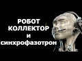 Робот Коллектор и Синхрофазотрон  / Олег Бор