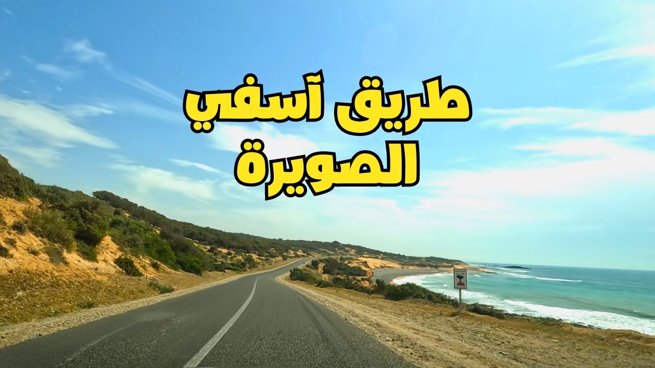 Safi to Essaouira روعة المناظر على الطريق الساحلي من آسفي إلى الصويرة