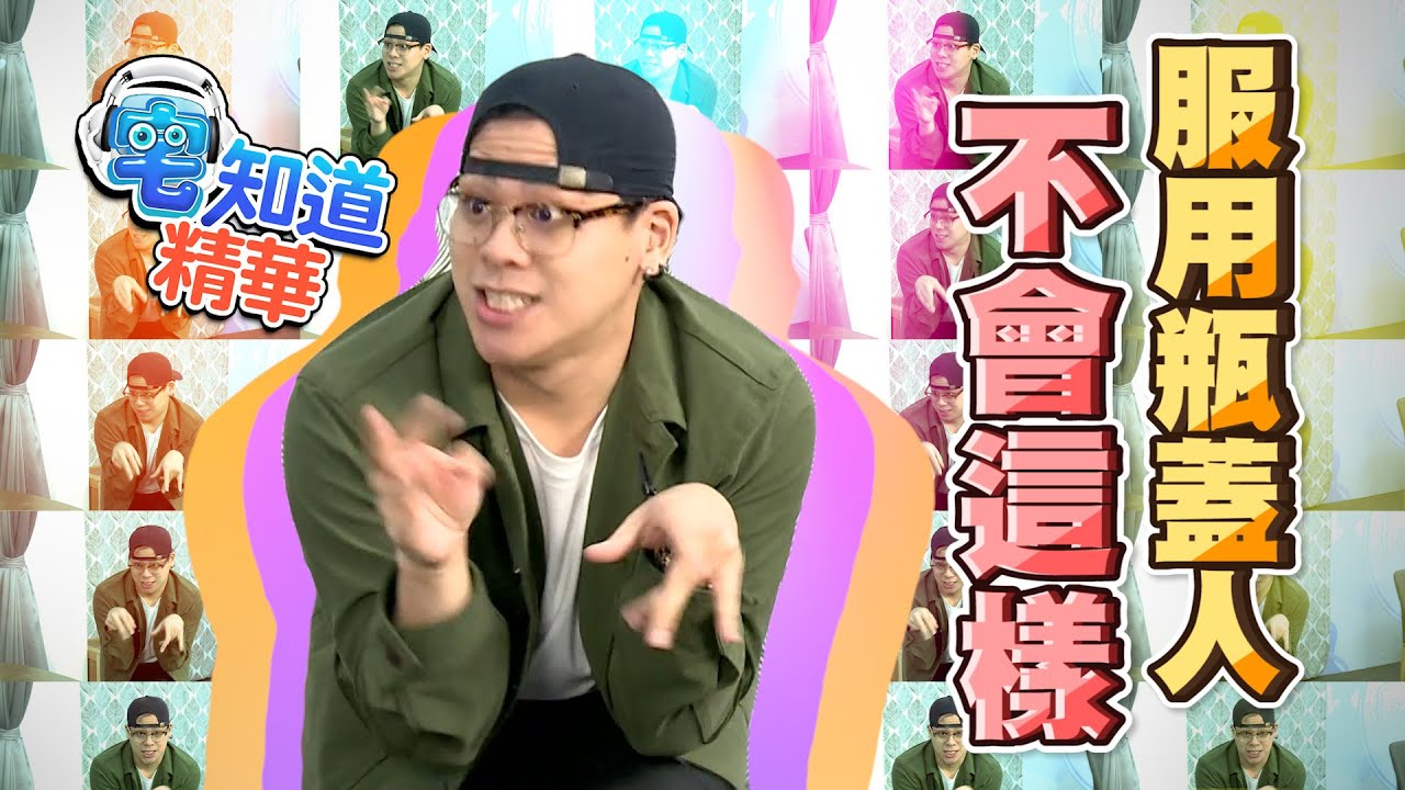 【現在宅精華】玩瓶蓋人不會變成這樣 請放心服用 ft. @abei_8180 、@namaste526