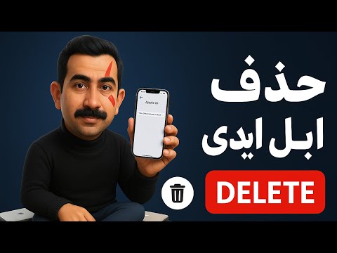 حذف   از آیفون آموزش تغییر اپل آیدی به سادگی