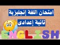 أخيرا أسئلة متوقعة 100X100 لغة إنجليزية تانية اعدادى الترم الأول إلحق نفسك 