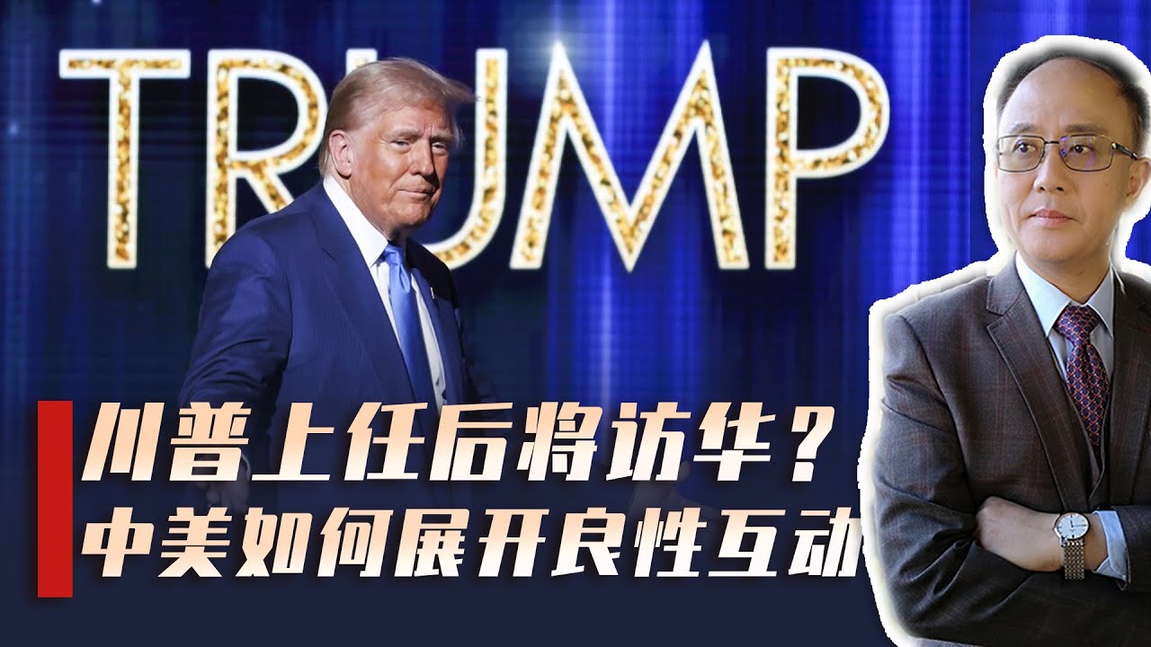 特朗普大动作，上任后100天内将访华？中美如何展开良性互动？