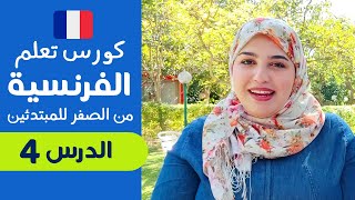 تعلم الفرنسية من الصفر للمبتدئين الدرس الرابع 4 - تركيب الجمل بإحترافية