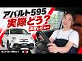 アバルト595の乗り心地と使い勝手、女性目線でチェック!|私、アバルトに乗りたい #3